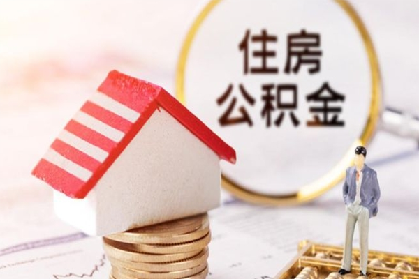 台湾代取公积金（代取住房公积金）