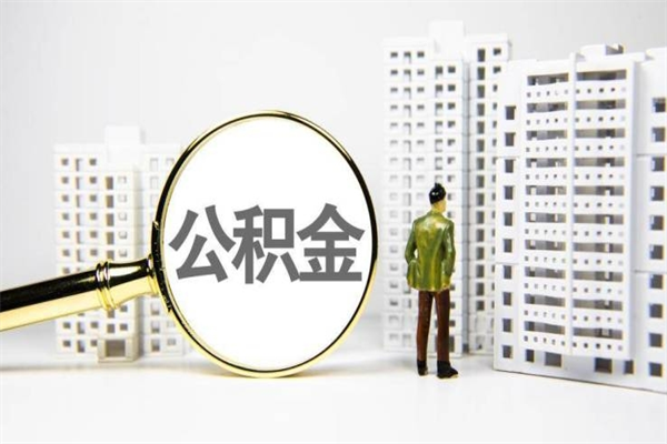 台湾离职后怎么提公积金提（离职后如何提取公积金的钱?）
