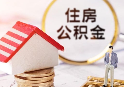 台湾住房公积金封存取出（公积金封存提取的后果）