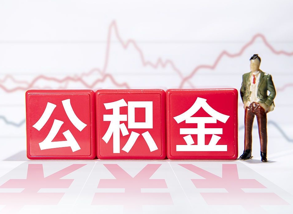台湾辞职了能取出公积金吗（辞职了能把公积金取出来吗）