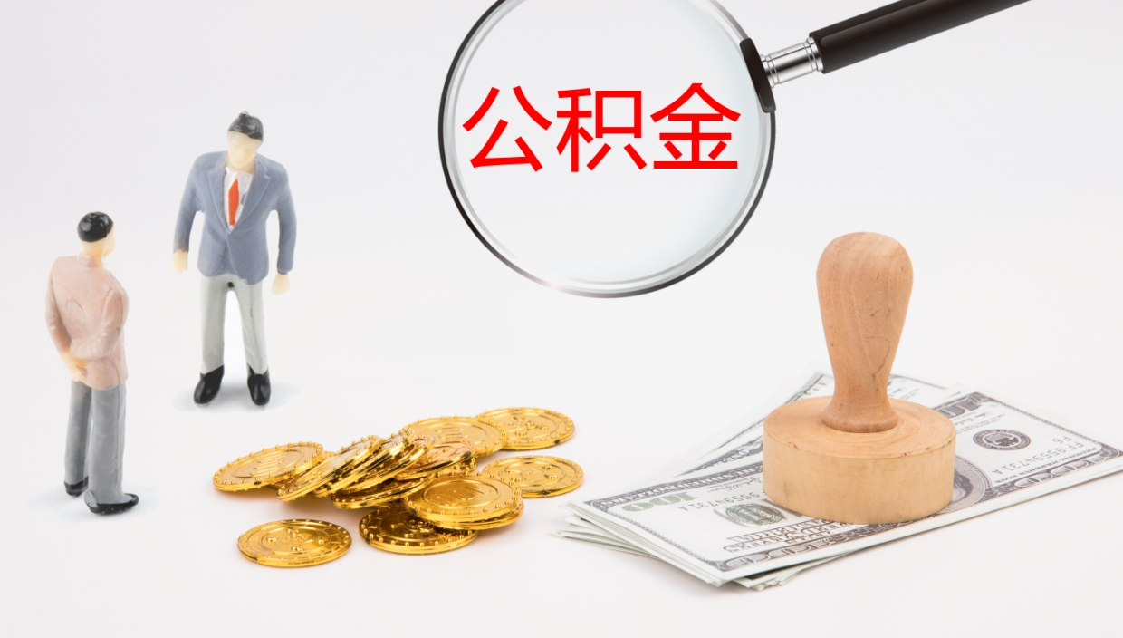台湾公积金的取办理（取住房公积金流程）