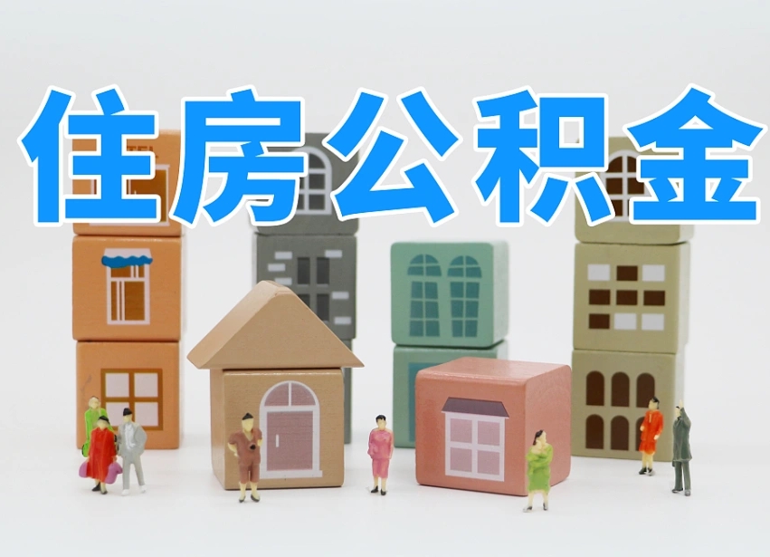 台湾离职后可以取出公积金么（离职了可以把住房公积金取出来吗）