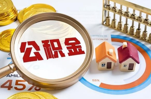 台湾公积金的取办理（取住房公积金流程）