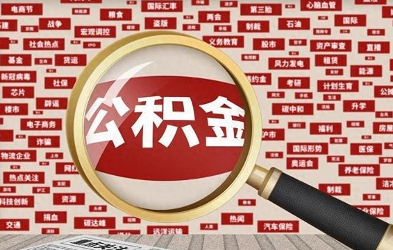 台湾公积金封存可以取吗（公积金封存可以提取公积金吗）